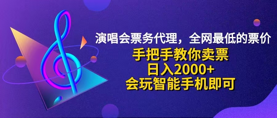 （12206期）演唱会低价票代理，小白一分钟上手，手把手教你卖票，日入2000+，会玩…-阳明聊项目