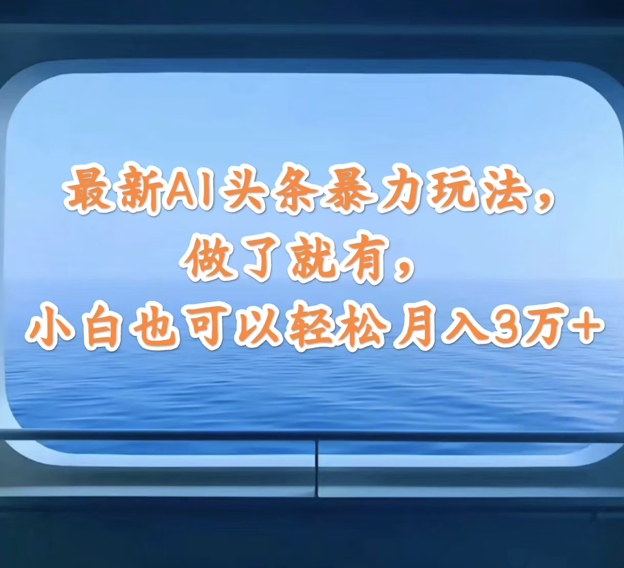 （12208期）最新AI头条暴力玩法，做了就有，小白也可以轻松月入3万+-阳明聊项目