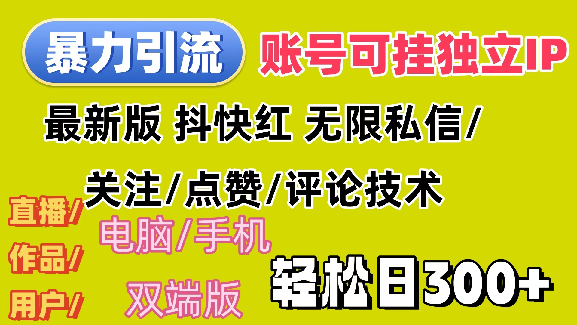 （12210期）暴力引流法 全平台模式已打通  轻松日上300+-阳明聊项目