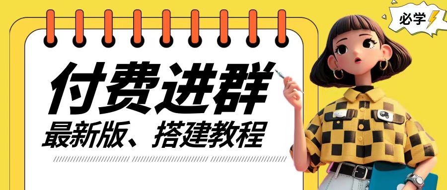 付费进群系统搭建教程，手把手课程【源码+技术+课程】【揭秘】-阳明聊项目