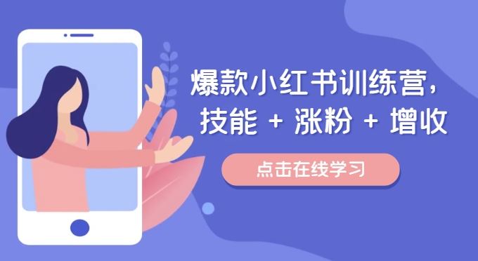 爆款小红书训练营，技能 + 涨粉 + 增收，用好小红书，做你喜欢又擅长的事，涨粉又赚钱-阳明聊项目