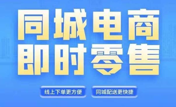 同城电商全套线上直播运营课程，6月+8月新课，同城电商风口，抓住创造财富自由-阳明聊项目