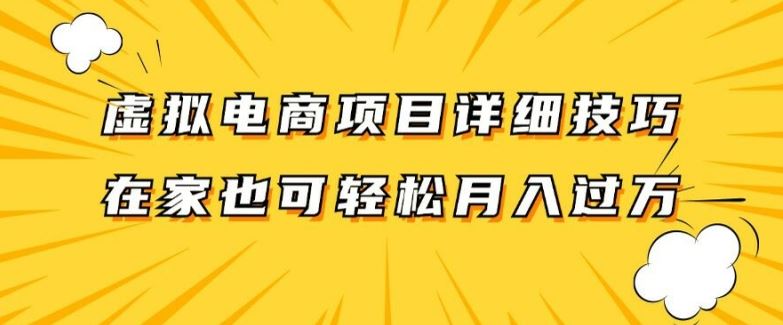 虚拟电商项目详细拆解，兼职全职都可做，每天单账号300+轻轻松松【揭秘】-阳明聊项目