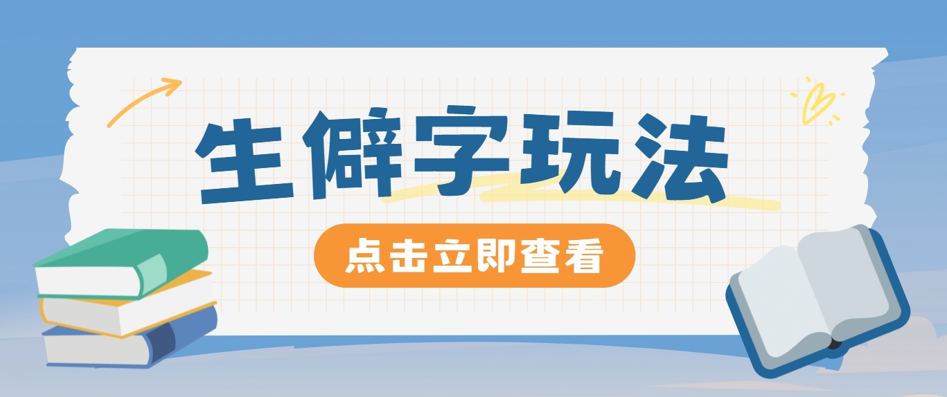抖音小红书生僻字玩法，单条视频涨粉3000+，操作简单，手把手教你-阳明聊项目