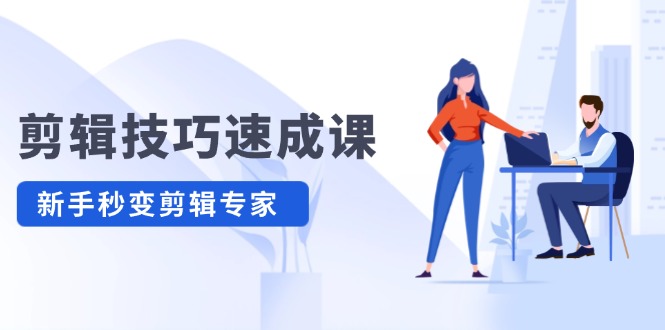 剪辑技巧速成课，高清拍摄+调色 转扇子，建筑-抠图精通，新手秒变剪辑专家-阳明聊项目