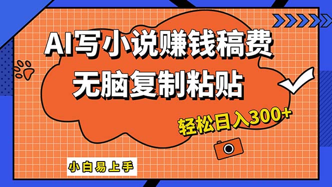 （12213期）AI一键智能写小说，只需复制粘贴，小白也能成为小说家 轻松日入300+-阳明聊项目