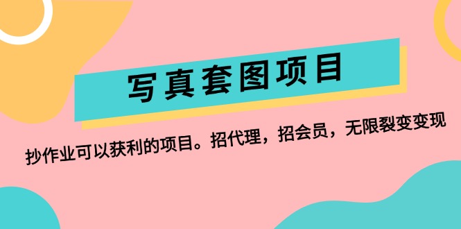 （12220期）写真套图项目：抄作业可以获利的项目。招代理，招会员，无限裂变变现-阳明聊项目