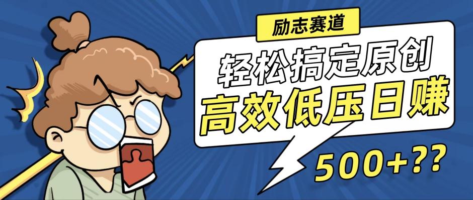 （12221期）新玩法来袭，轻松搞定高原创视频，高效低压日赚500+！-阳明聊项目