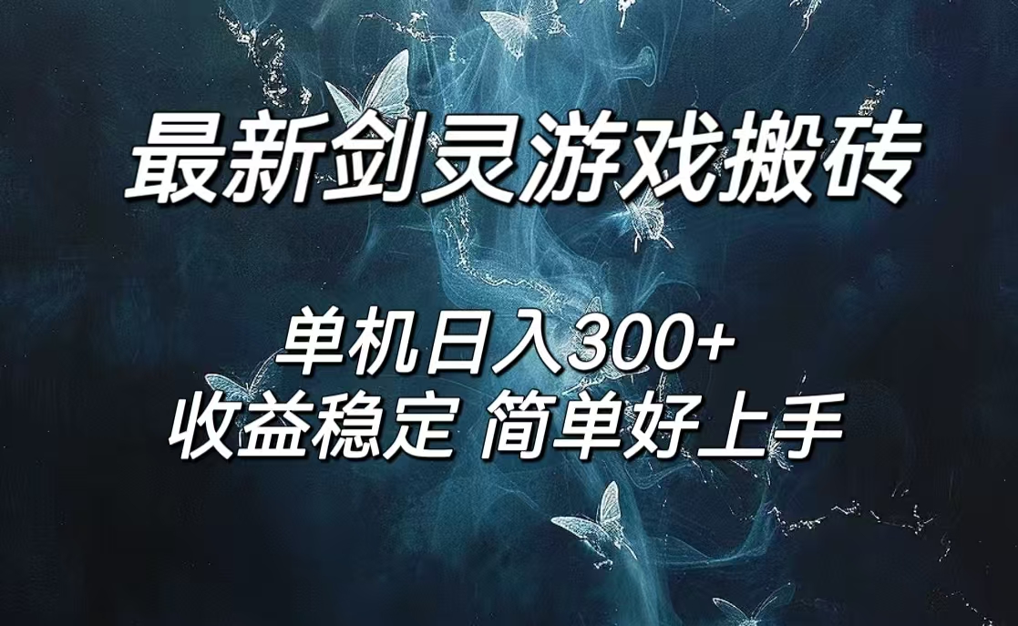 （12222期）剑灵怀旧服打金搬砖，日人300+，简单无脑操作，可矩阵-阳明聊项目