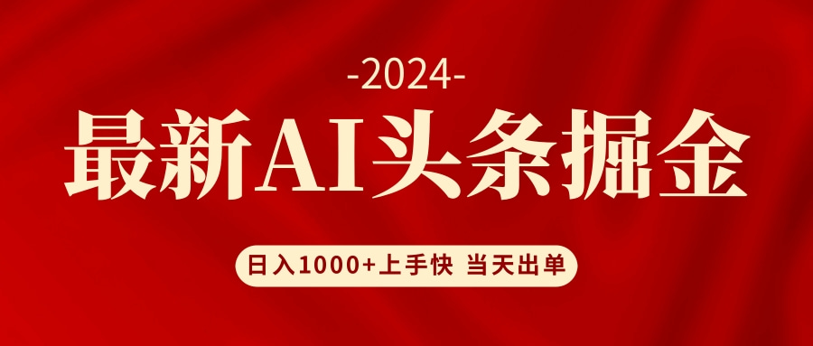 （12233期）AI头条掘金 小白也能轻松上手 日入1000+-阳明聊项目