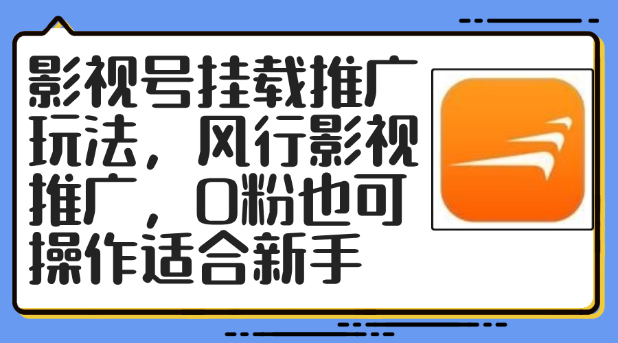 （12236期）影视号挂载推广玩法，风行影视推广，0粉也可操作适合新手-阳明聊项目