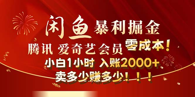 （12236期）闲鱼全新暴力掘金玩法，官方正品影视会员无成本渠道！小白1小时收…-阳明聊项目