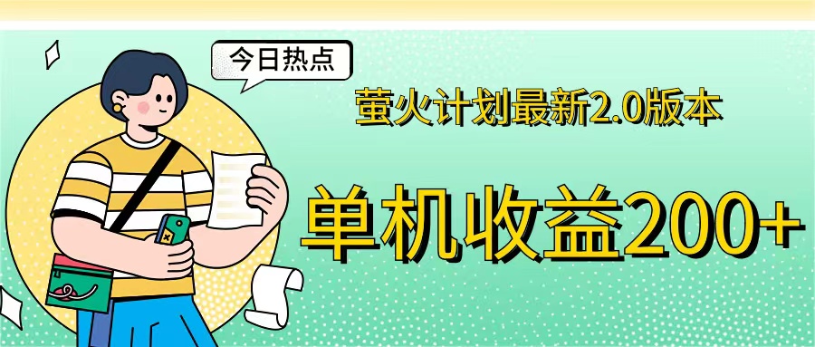 （12238期）萤火计划最新2.0版本单机收益200+ 即做！即赚！-阳明聊项目