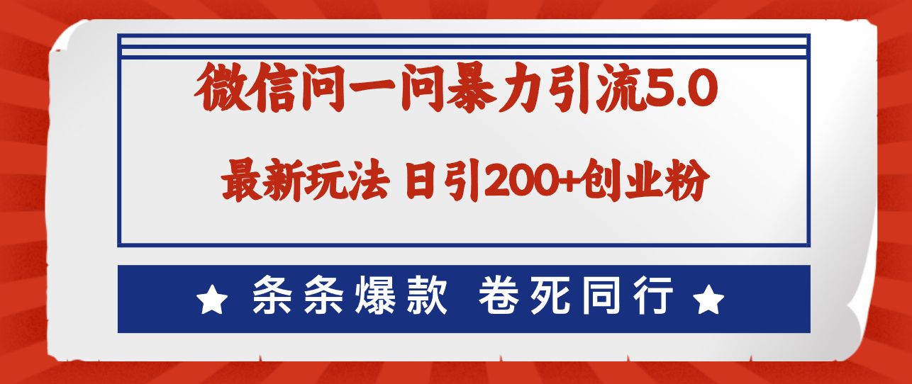 （12240期）微信问一问最新引流5.0，日稳定引流200+创业粉，加爆微信，卷死同行-阳明聊项目