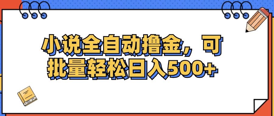 （12244期）小说全自动撸金，可批量日入500+-阳明聊项目