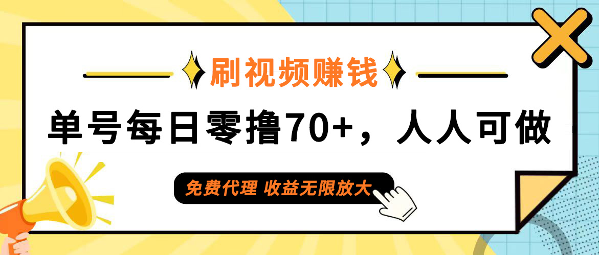 （12245期）日常刷视频日入70+，全民参与，零门槛代理，收益潜力无限！-阳明聊项目