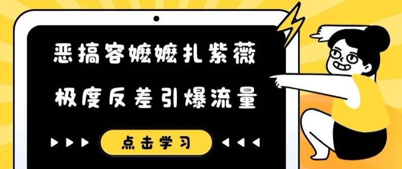 恶搞容嬷嬷扎紫薇短视频，极度反差引爆流量-阳明聊项目