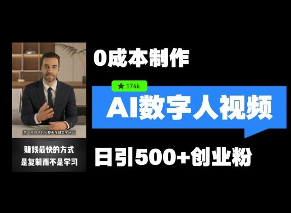 最新数字人引流，五分钟一条视频，可矩阵操作，日引500+创业粉【揭秘】-阳明聊项目
