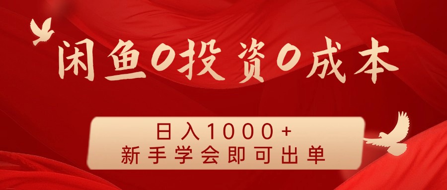 闲鱼0投资0成本 日入1000+ 无需囤货  新手学会即可出单-阳明聊项目