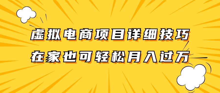 虚拟电商项目详细技巧拆解，保姆级教程，在家也可以轻松月入过万。-阳明聊项目