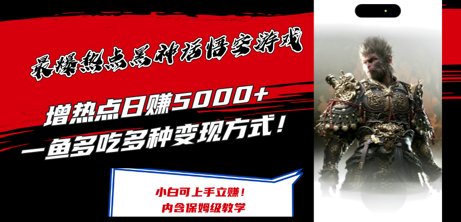 （12252期）最爆热点黑神话悟空游戏，增热点日赚5000+一鱼多吃多种变现方式！可立…-阳明聊项目