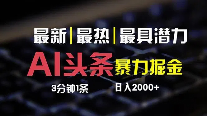 （12254期）最新AI头条掘金，每天10分钟，简单复制粘贴，小白月入2万+-阳明聊项目
