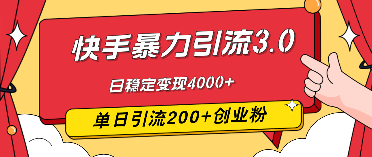 （12256期）快手暴力引流3.0，最新玩法，单日引流200+创业粉，日稳定变现4000+-阳明聊项目