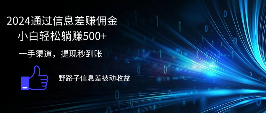 （12257期）2024通过信息差赚佣金小白轻松躺赚500+-阳明聊项目