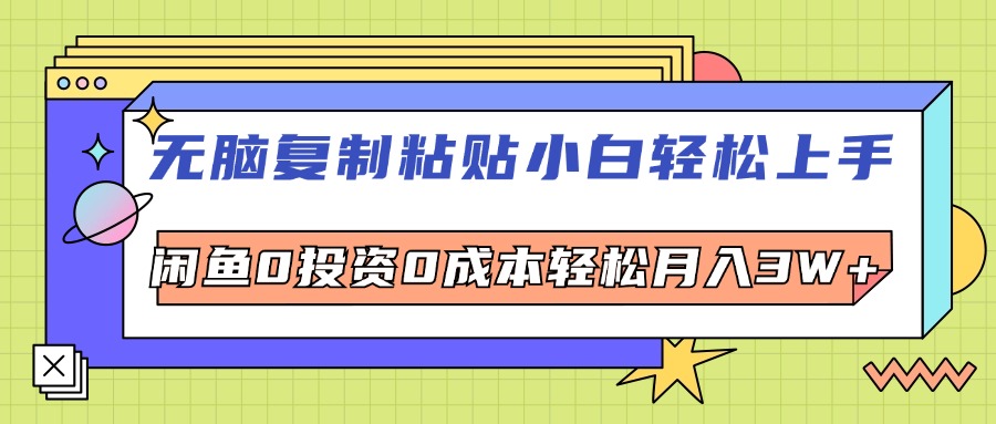 （12258期）无脑复制粘贴，小白轻松上手，电商0投资0成本轻松月入3W+-阳明聊项目