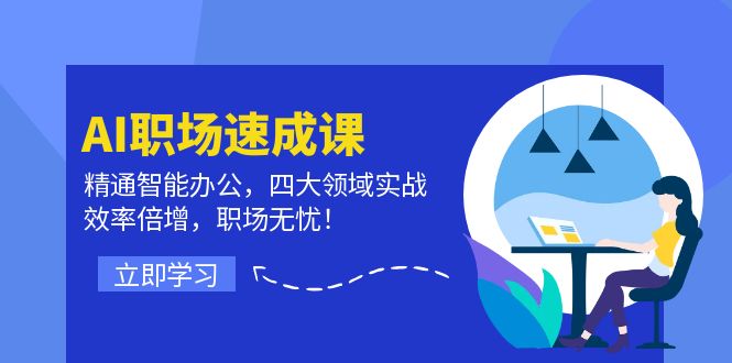 AI职场速成课：精通智能办公，四大领域实战，效率倍增，职场无忧！-阳明聊项目