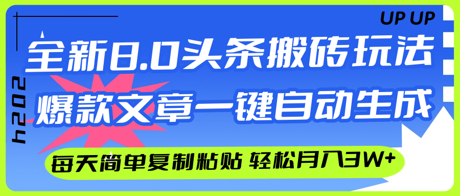 （12304期）AI头条搬砖，爆款文章一键生成，每天复制粘贴10分钟，轻松月入3w+-阳明聊项目