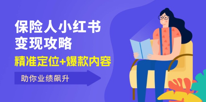 （12307期）保 险 人 小红书变现攻略，精准定位+爆款内容，助你业绩飙升-阳明聊项目