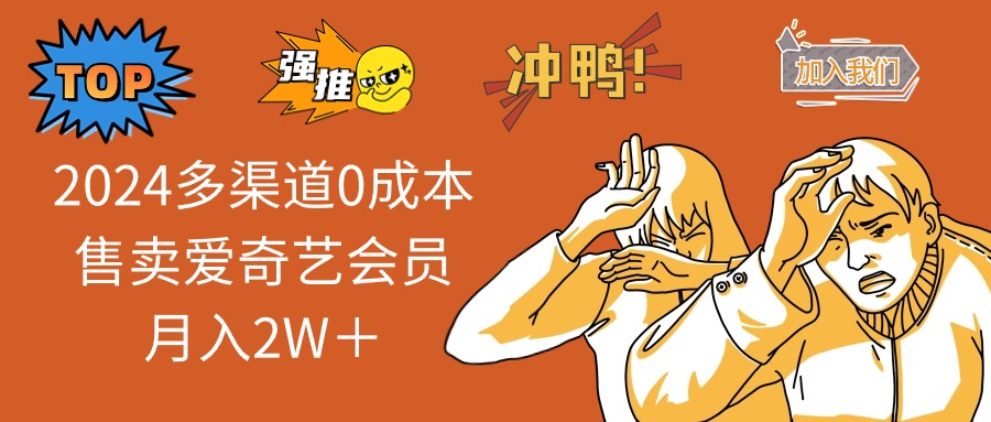 （12317期）2024多渠道0成本售卖爱奇艺会员月入2W＋-阳明聊项目