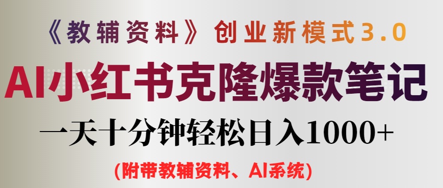 （12319期）AI小红书教辅资料笔记新玩法，0门槛，一天十分钟发笔记轻松日入1000+（…-阳明聊项目
