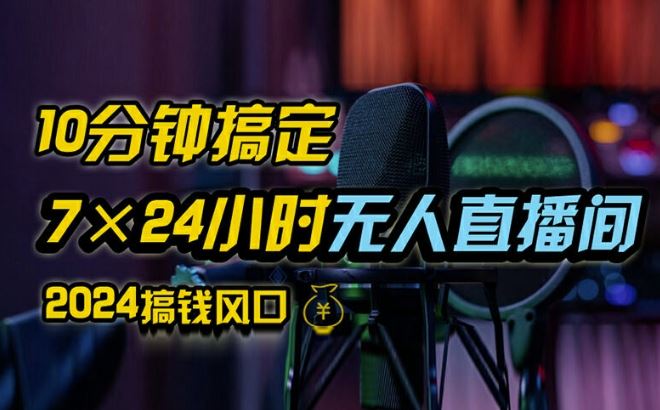 抖音无人直播带货详细操作，含防封、不实名开播、0粉开播技术，全网独家项目，24小时必出单【揭秘】-阳明聊项目