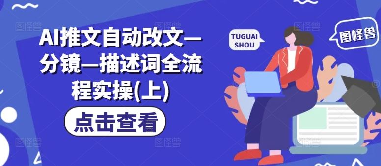 AI推文自动改文—分镜—描述词全流程实操(上)-阳明聊项目