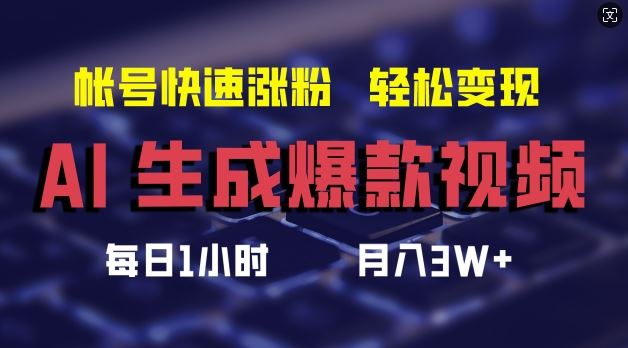 AI生成爆款视频，助你帐号快速涨粉，轻松月入3W+【揭秘】-阳明聊项目