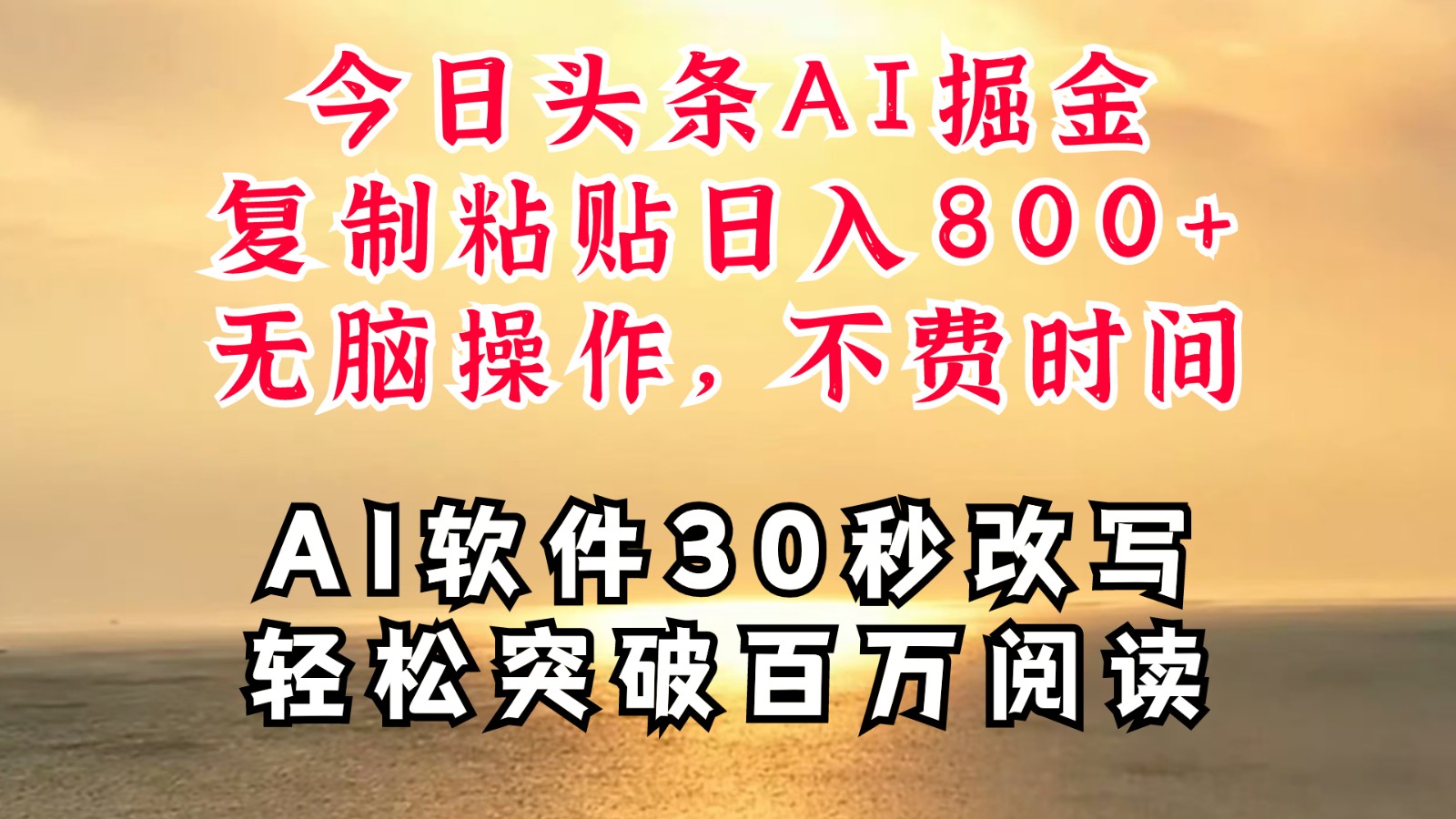 今日头条AI掘金，软件一件写文复制粘贴无脑操作，利用碎片化时间也能做到日入四位数-阳明聊项目