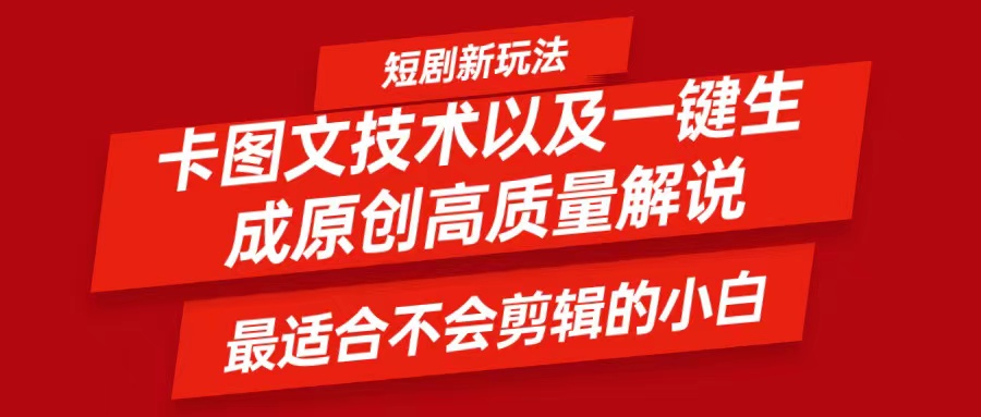 短剧卡图文技术，一键生成高质量解说视频，最适合小白玩的技术，轻松日入500＋-阳明聊项目