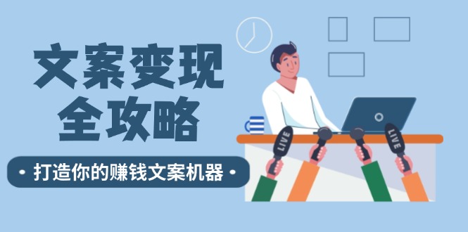 文案变现全攻略：12个技巧深度剖析，打造你的赚钱文案机器-阳明聊项目