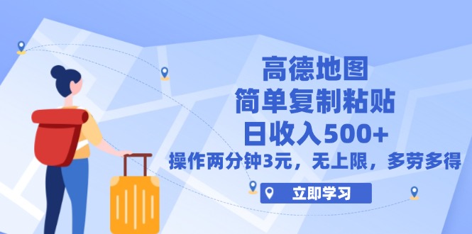（12330期）高德地图简单复制，操作两分钟就能有近3元的收益，日入500+，无上限-阳明聊项目