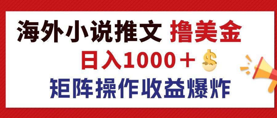 （12333期）最新海外小说推文撸美金，日入1000＋ 蓝海市场，矩阵放大收益爆炸-阳明聊项目