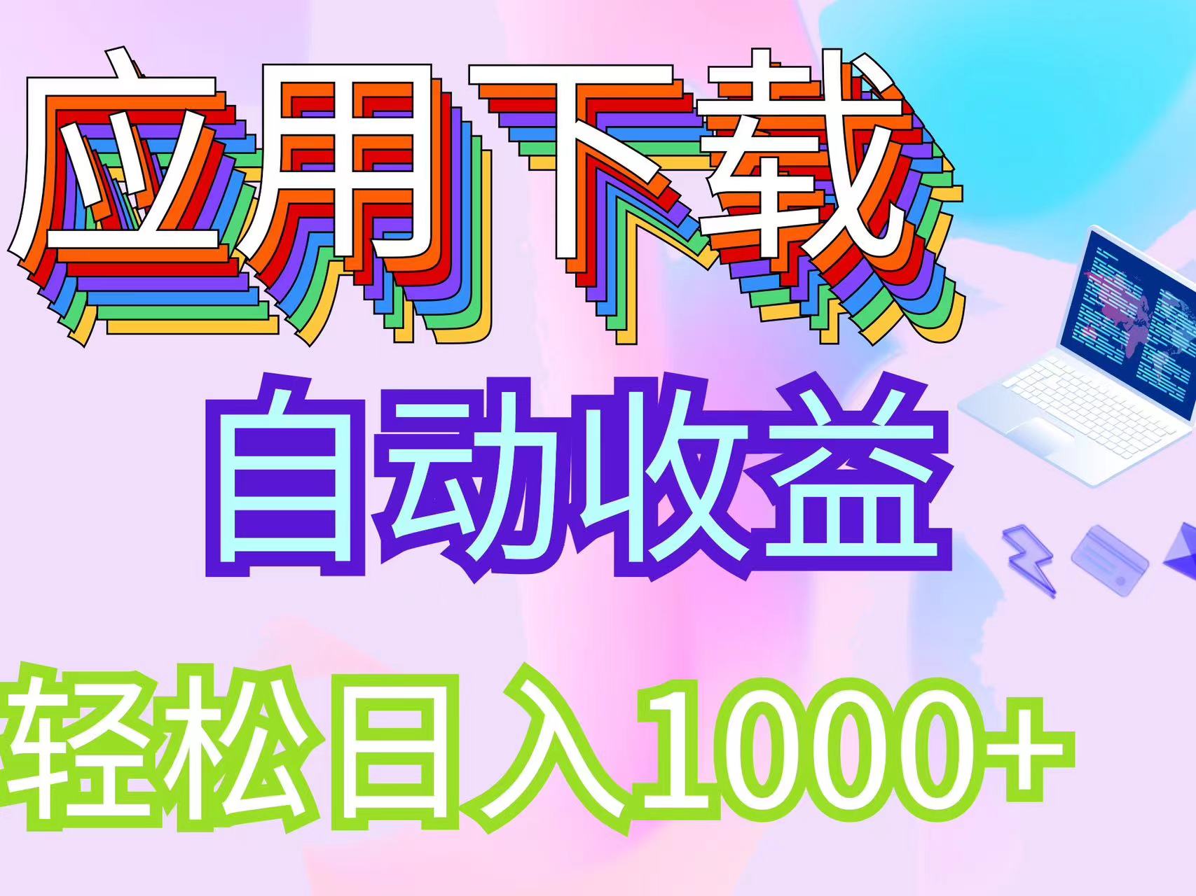 （12334期）最新电脑挂机搬砖，纯绿色长期稳定项目，带管道收益轻松日入1000+-阳明聊项目