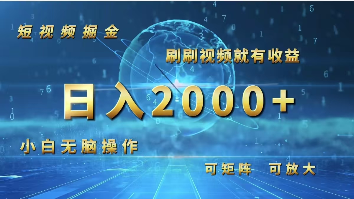 （12347期）短视频掘金，刷刷视频就有收益.小白无脑操作，日入2000+-阳明聊项目
