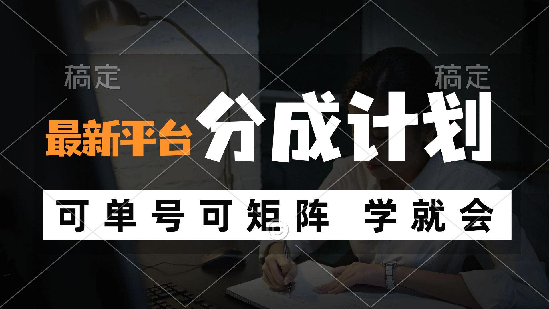 （12349期）风口项目，最新平台分成计划，可单号 可矩阵单号轻松月入10000+-阳明聊项目
