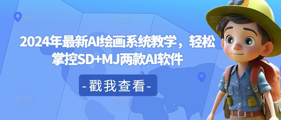 2024年最新AI绘画系统教学，轻松掌控SD+MJ两款AI软件-阳明聊项目