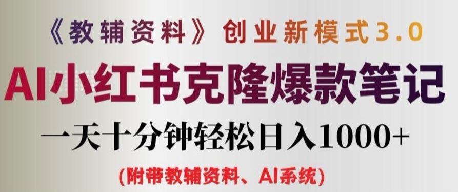 教辅资料项目创业新模式3.0.AI小红书克隆爆款笔记一天十分钟轻松日入1k+【揭秘】-阳明聊项目