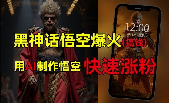 黑神话悟空爆火，已有人利用这波热点变现几十万，普通人也可用AI蹭上这波热度搞钱，有多重变现方法-阳明聊项目