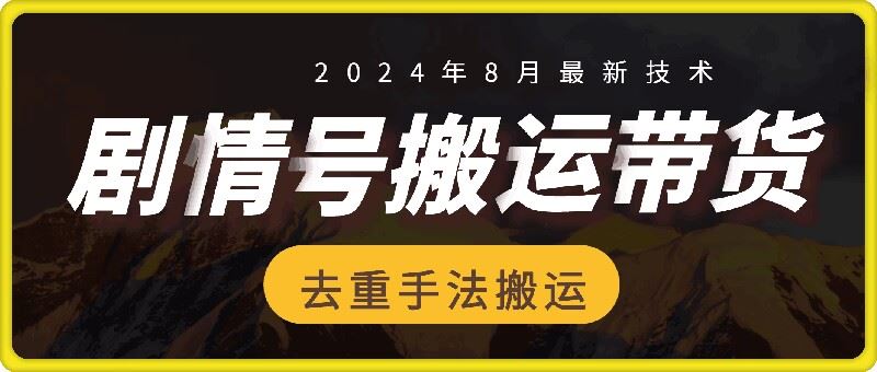 8月抖音剧情号带货搬运技术，第一条视频30万播放爆单佣金700+-阳明聊项目
