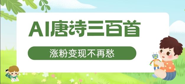 AI唐诗三百首，涨粉变现不再愁，非常适合宝妈的副业【揭秘】-阳明聊项目